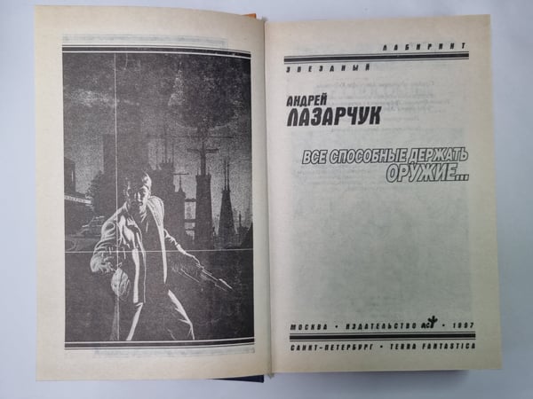 Дополнительное изображение книги «Все способы держать оружие...»