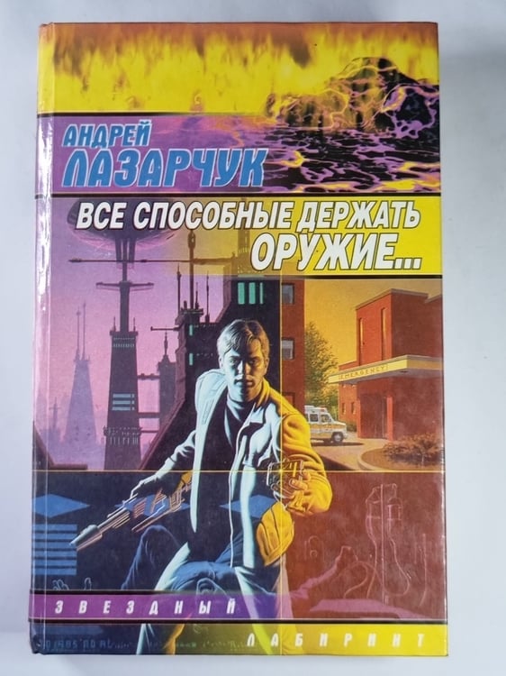 Обложка книги «Все способы держать оружие...» — Андрей Лазарчук