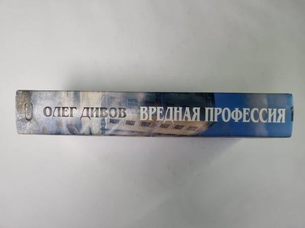 Дополнительное изображение книги «Вредная профессия: Фантастические произведения»