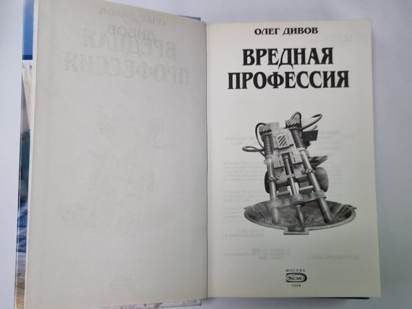 Дополнительное изображение книги «Вредная профессия: Фантастические произведения»