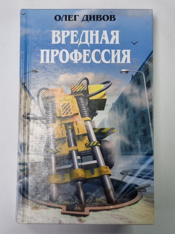 Обложка книги «Вредная профессия: Фантастические произведения» — Олег Дивов