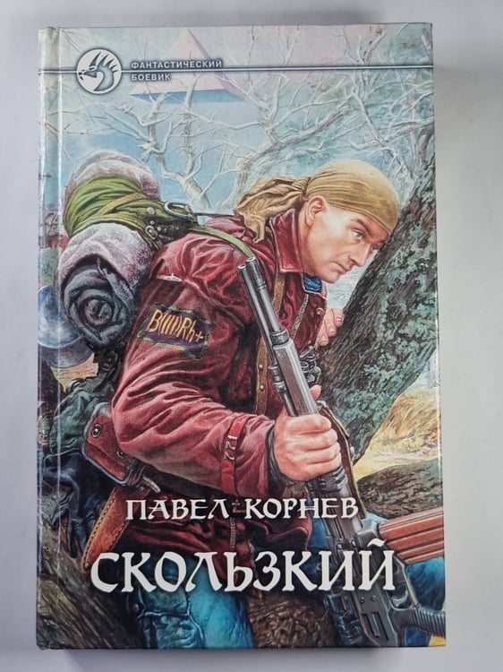 Обложка книги «Скользкий» — Павел Корнев