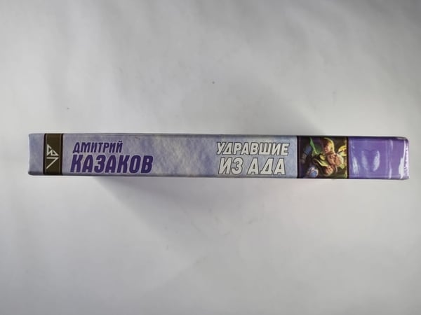 Дополнительное изображение книги «Удравшие из ада»