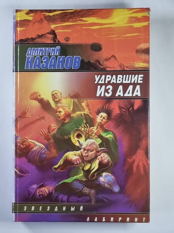 Обложка книги «Удравшие из ада» — Дмитрий Казаков