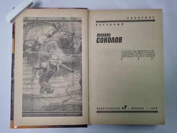 Дополнительное изображение книги «Властитель»