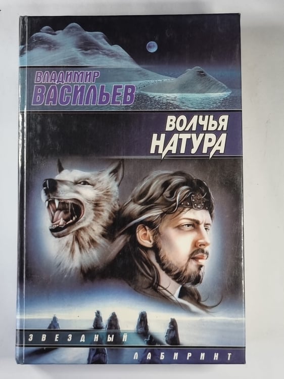 Обложка книги «Волчья натура» — Владимир Васильев