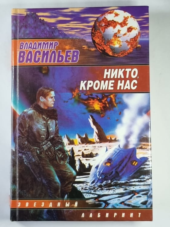 Обложка книги «Никто, кроме нас: из цикла ''Война за мобильность''» — Владимир Васильев