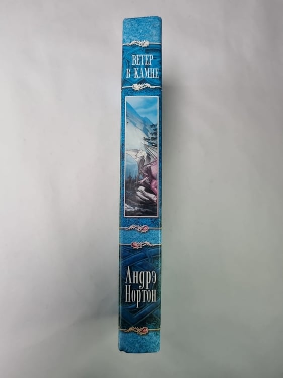 Дополнительное изображение книги «Ветер в камне»