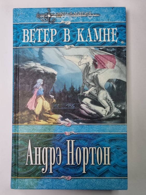 Обложка книги «Ветер в камне» — Андрэ Нортон