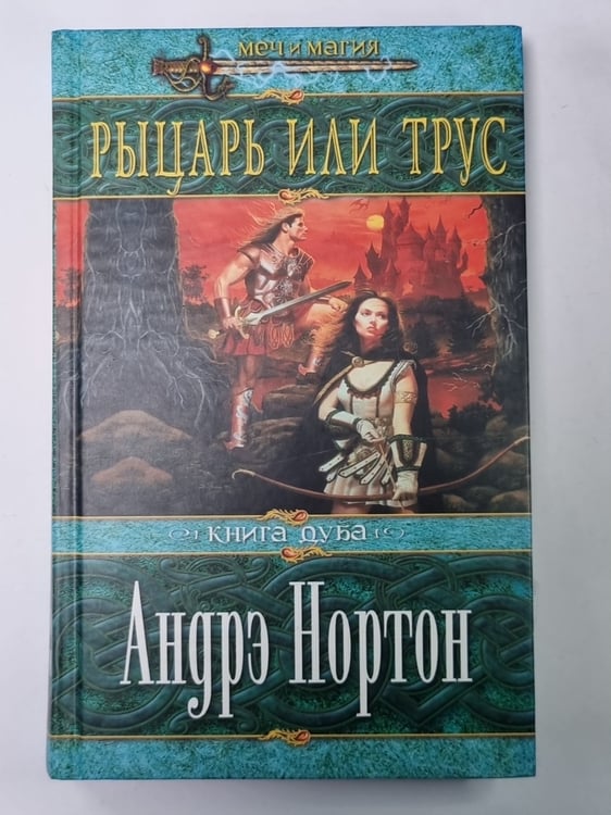 Обложка книги «Рыцарь или трус» — Андрэ Нортон
