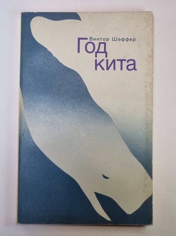 Обложка книги «Год кита» — Виктор Шеффер