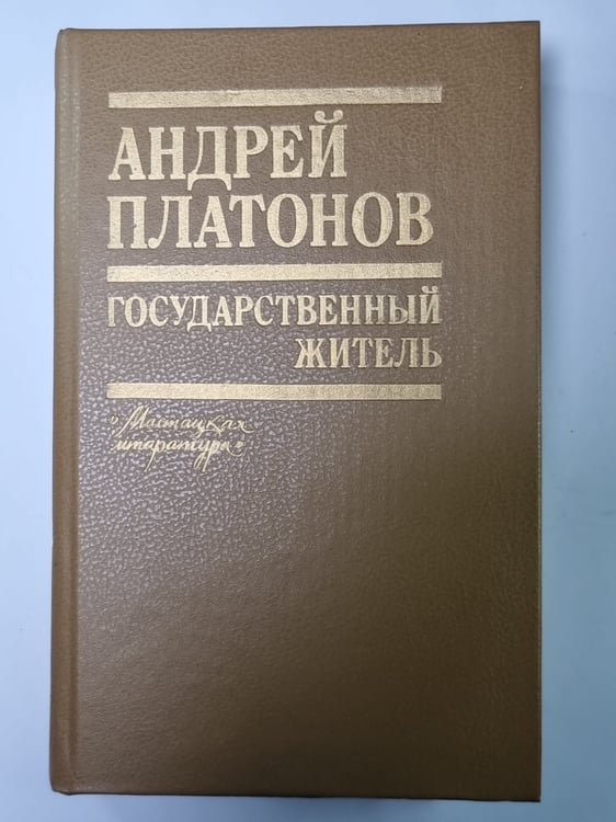 Обложка книги «Государственный житель» — Андрей Платонов