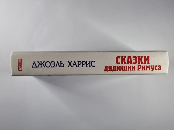 Дополнительное изображение книги «Сказки Дядюшки Римуса»