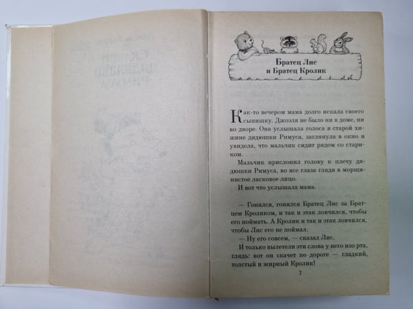 Дополнительное изображение книги «Сказки Дядюшки Римуса»