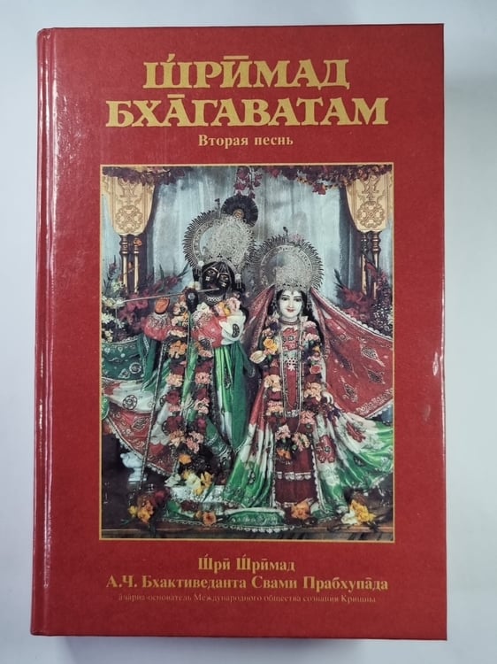 Обложка книги «Шримад-Бхагаватам. Вторая песнь» — А.Ч. Бхактиведанта Свами Прабхупада