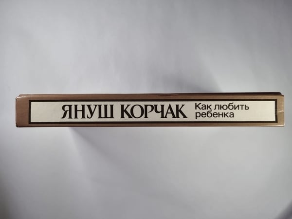 Дополнительное изображение книги «Как любить ребенка: Книга о воспитании»