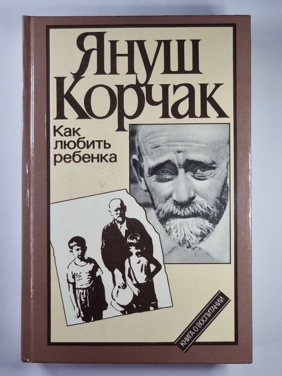 Обложка книги «Как любить ребенка: Книга о воспитании» — Януш Корчак
