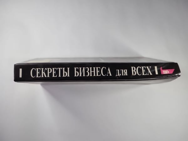 Дополнительное изображение книги «Секреты бизнеса для всех»