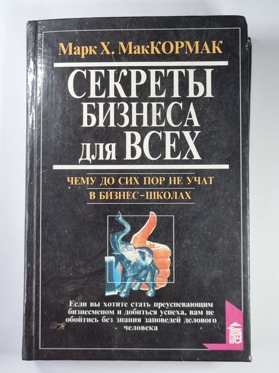 Обложка книги «Секреты бизнеса для всех» — Марк Х. МакКормак