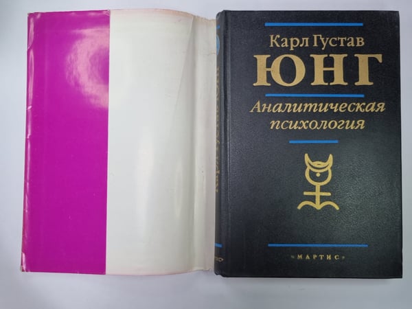 Дополнительное изображение книги «Аналитическая психология: Прошлое и настоящее»
