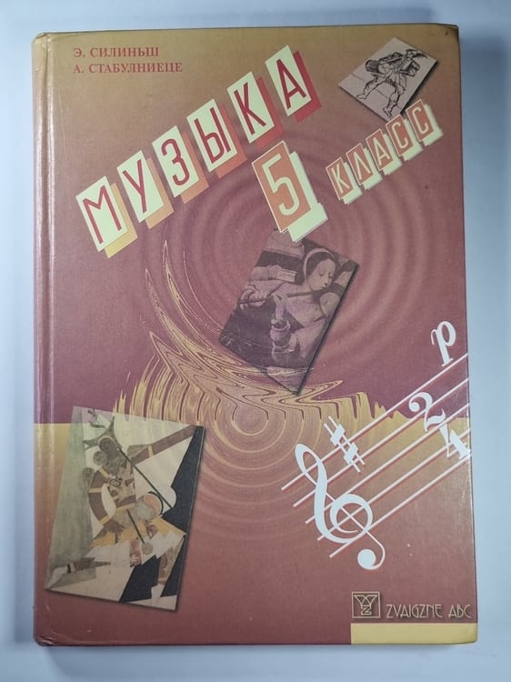 Обложка книги «Музыка для 5 класса» — Э.Силиньш, А.Стабулиеце