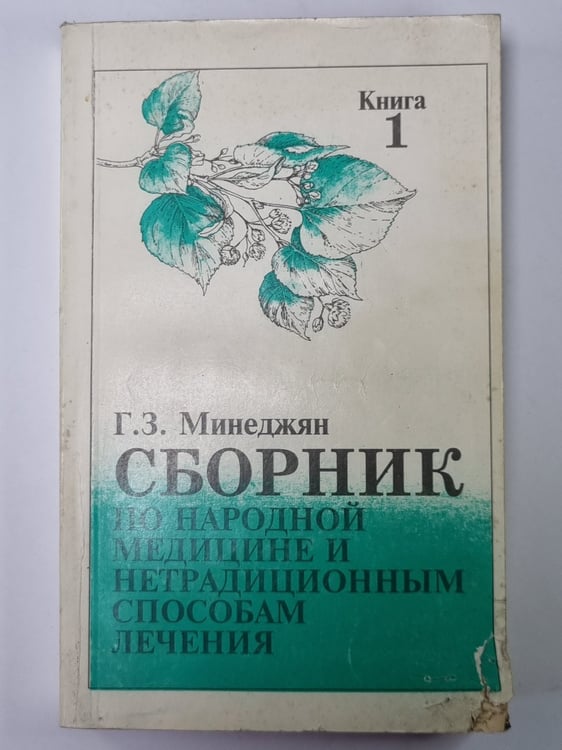 Дополнительное изображение книги «Сборник по народной медицине и нетрадиционным способам лечения. Книга 1»