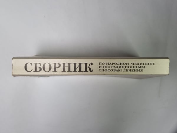 Дополнительное изображение книги «Сборник по народной медицине и нетрадиционным способам лечения. Книга 1»