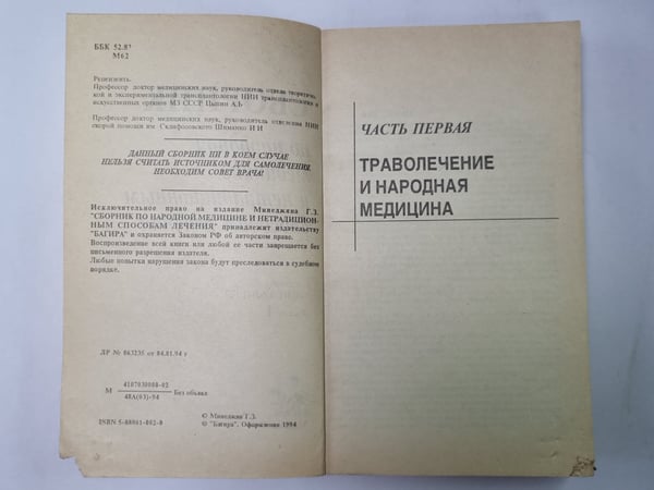 Дополнительное изображение книги «Сборник по народной медицине и нетрадиционным способам лечения. Книга 1»