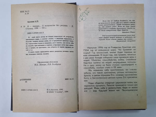 Дополнительное изображение книги «Я - знахарь... о колдовстве без ретуши»