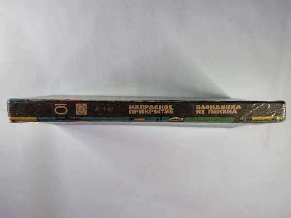 Дополнительное изображение книги «Блондинка из Пекина. Напрасное прикрытие»