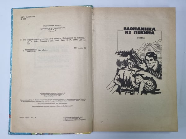 Дополнительное изображение книги «Блондинка из Пекина. Напрасное прикрытие»