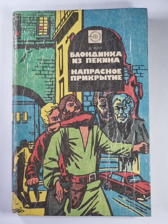 Обложка книги «Блондинка из Пекина. Напрасное прикрытие» — Джеймс Хэдли Чейз