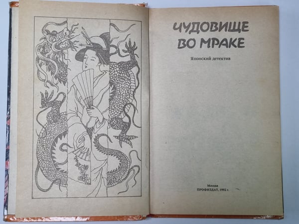 Дополнительное изображение книги «Чудовмще во мраке. Картинка в волшебном фонаре»