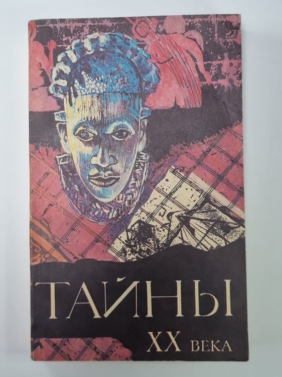 Обложка книги «Тайны XX века. Сборник» — И.Мосин