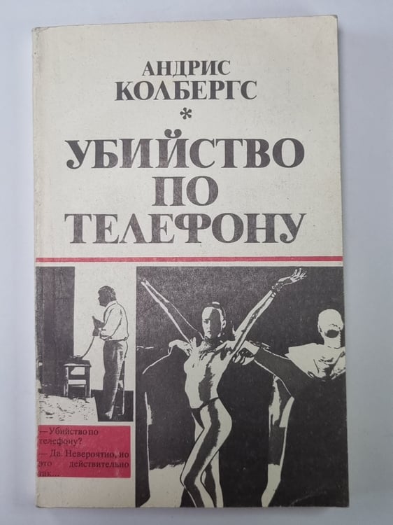 Обложка книги «Убийство по телефону» — Андрис Колбергс