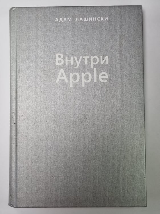 Обложка книги «Внутри Apple» — Адам Лашински