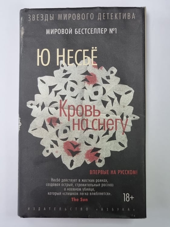 Обложка книги «Кровь на снегу» — Ю Несбё