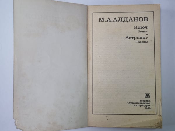 Дополнительное изображение книги «Ключ. Астролог»