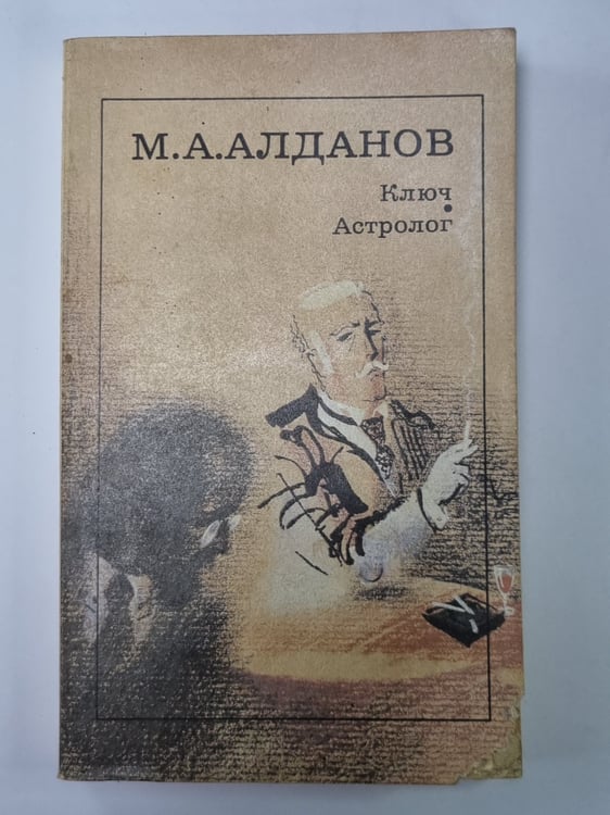 Обложка книги «Ключ. Астролог» — М.А.Алданов
