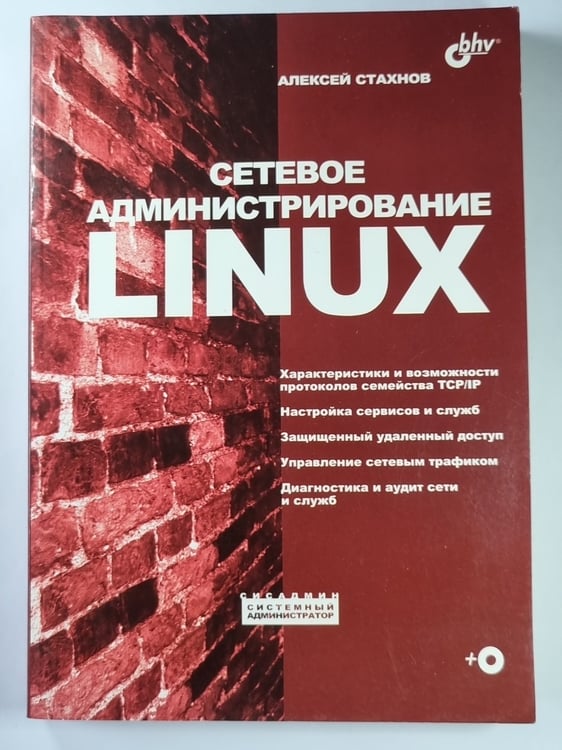 Обложка книги «Сетевое администрирование LINUX» — Алексей Стахнов