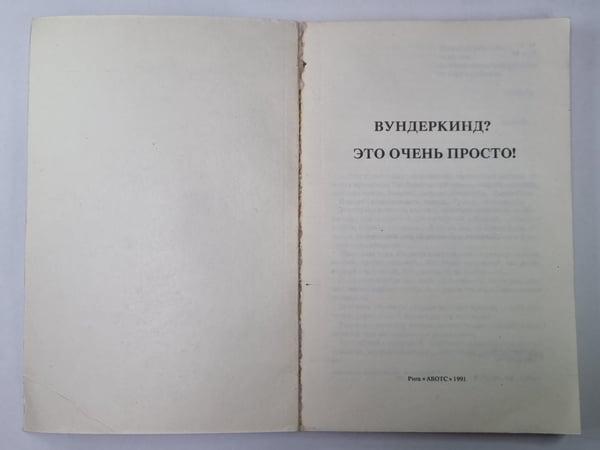 Дополнительное изображение книги «Вундеркинд? Это очень просто!»