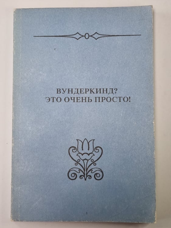 Обложка книги «Вундеркинд? Это очень просто!» — Конивец Хелена Ивановна