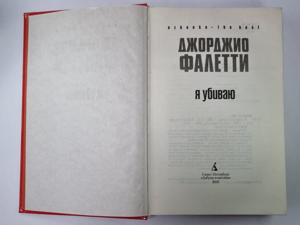 Дополнительное изображение книги «Я убиваю»