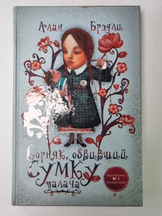 Обложка книги «Сорняк, обвивший сумку палача» — Алан Брэдли