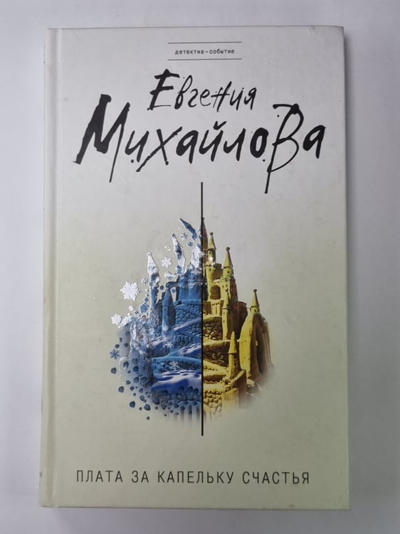 Обложка книги «Плата за капельку счастья» — Евгения Михайлова