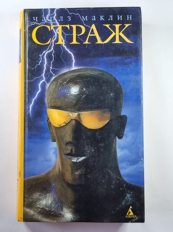 Обложка книги «Страж» — Чарлз Маклин
