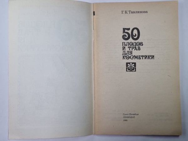 Дополнительное изображение книги «50 плодов и трав для косметики»