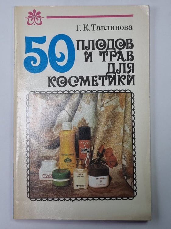Обложка книги «50 плодов и трав для косметики» — Г.К.Тавлинова