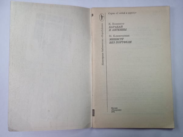Дополнительное изображение книги «Барабан и антенны. Министр без портфеля»