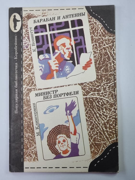 Обложка книги «Барабан и антенны. Министр без портфеля» — К.Воннегут, М.Клингерман